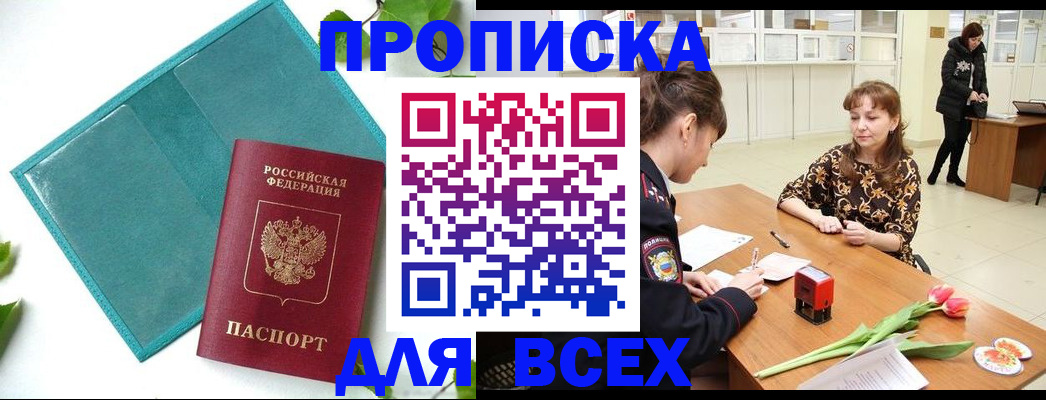 прописка законно в Абакане