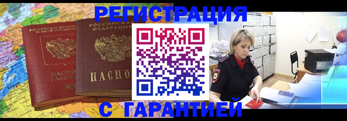 временная регистрация недорого в Абакане
