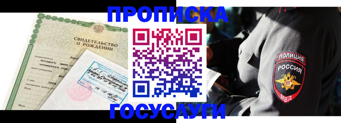 прописка ребенка в Абакане