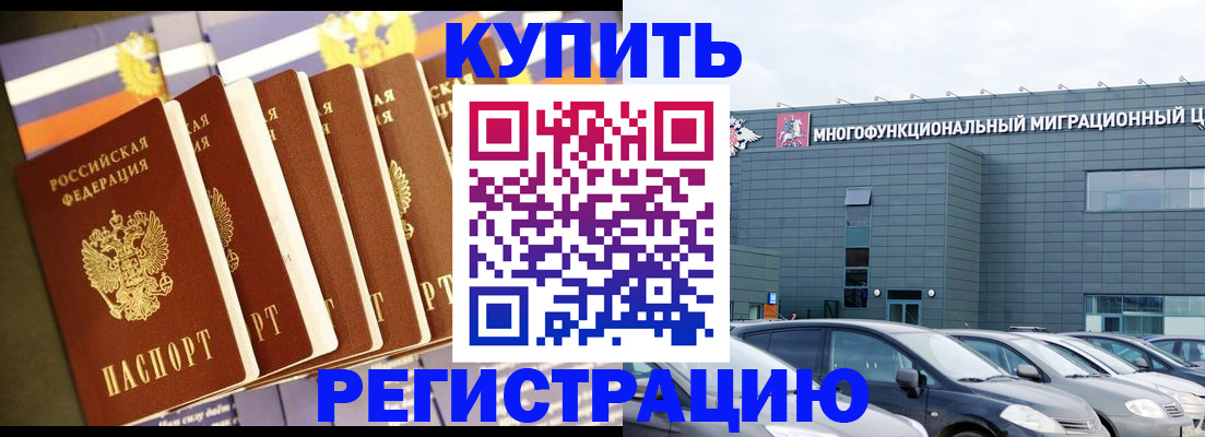 временная прописка в Абакане